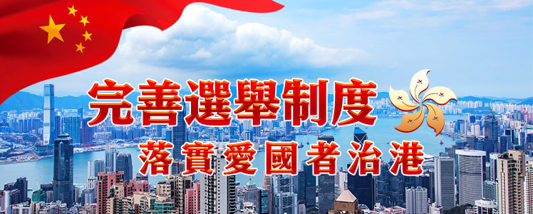 完善选举制度 落实爱国者治港