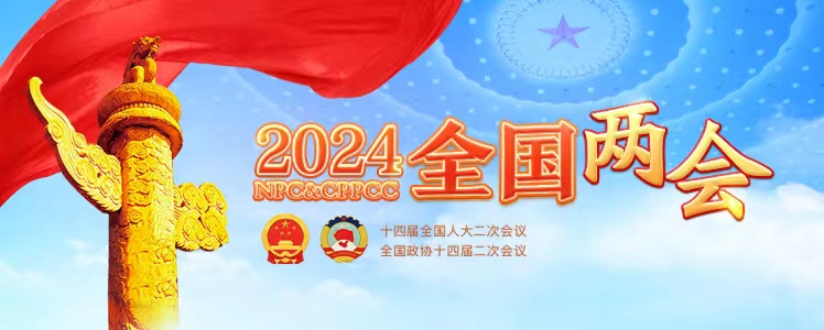 2024全国两会