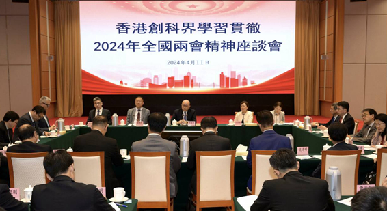 香港创科界学习贯彻2024年全国两会精神座谈会举行 郑雁雄应邀出席