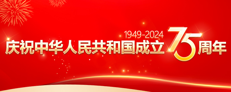 慶祝中國人民共和國成立75周年