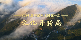 2024，總書記同人民在一起丨文化開新局