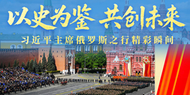 习近平主席俄罗斯之行精彩瞬间