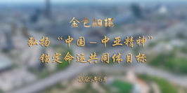 习近平主席赴哈萨克斯坦阿斯塔纳出席第二届中国—中亚峰会纪实