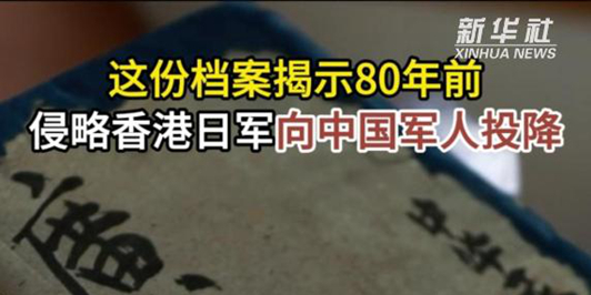 这份档案揭示80年前侵略香港日军向中国军人投降