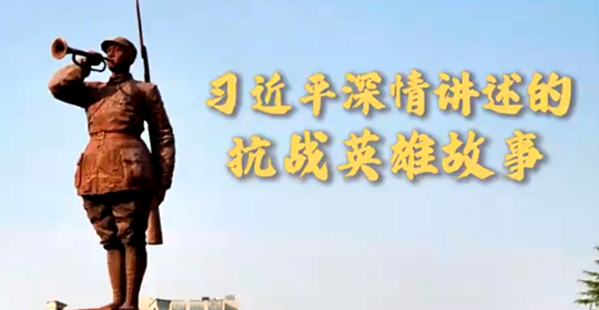 微视频｜习近平深情讲述的抗战英雄故事