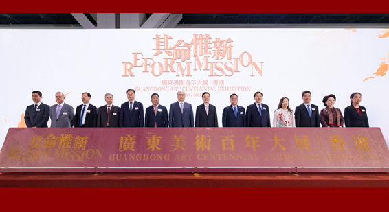 “其命惟新——广东美术百年大展”在港举办 郑雁雄出席开幕式并致辞
