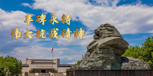 微视频｜丰碑永铸：伟大抗战精神