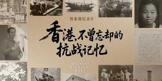 香港，不曾忘却的抗战记忆