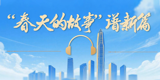 学习原声｜“春天的故事”谱新篇