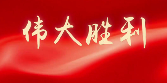 微视频丨伟大胜利