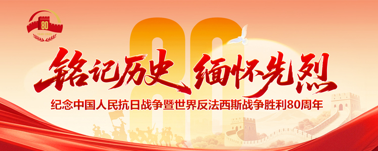 纪念中国人民抗日战争暨世界反法西斯战争胜利80周年