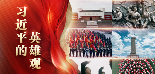 习近平的英雄观