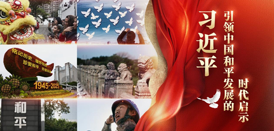 习近平引领中国和平发展的时代启示
