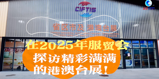 在2025年服贸会，探访精彩满满的港澳台展！