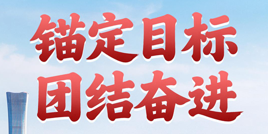 第一观察 | 锚定目标 团结奋进