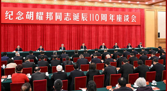 中共中央举行纪念胡耀邦同志诞辰110周年座谈会 习近平发表重要讲话