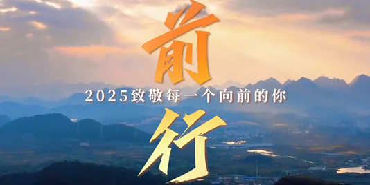 前行：我们的2025