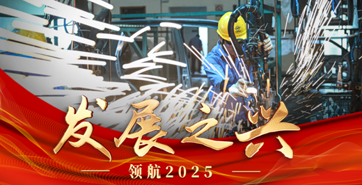 领航2025丨发展之兴