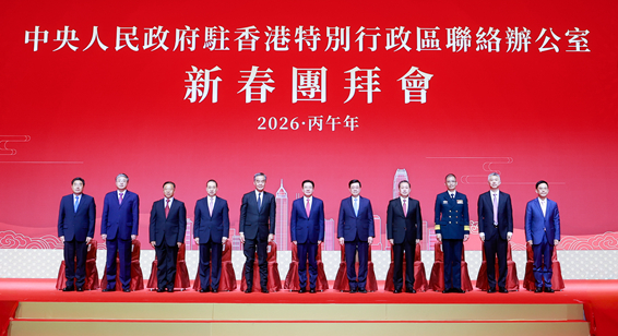 中央政府驻港联络办举行2026年新春团拜会