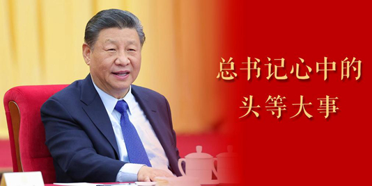 微视频｜总书记心中的头等大事