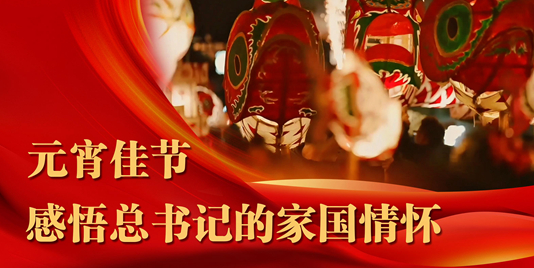 元宵佳节，感悟总书记的家国情怀