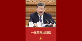 一张蓝图绘到底