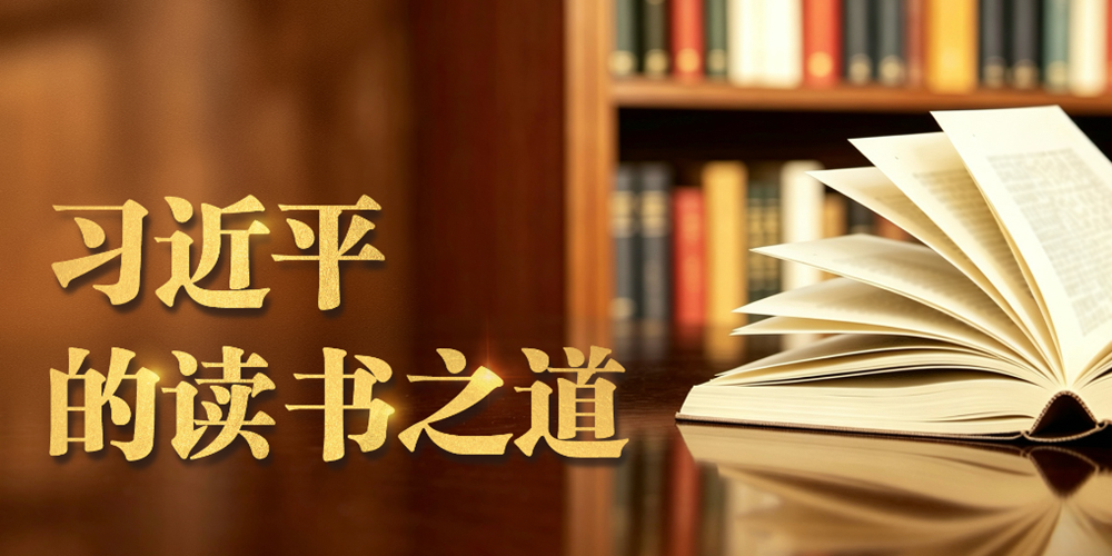 微视频丨习近平的读书之道