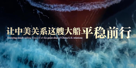 让中美关系这艘大船平稳前行
