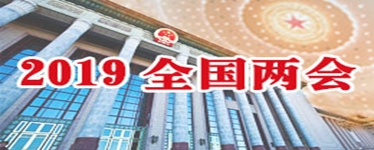 2019全国两会
