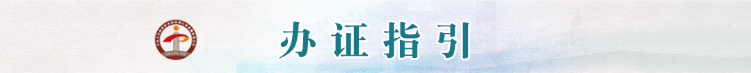 办证指引