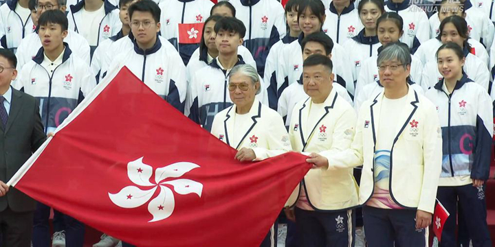 杭州亚运会中国香港代表团授旗典礼举行